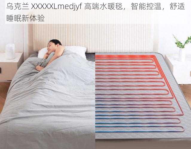 乌克兰 XXXXXLmedjyf 高端水暖毯，智能控温，舒适睡眠新体验