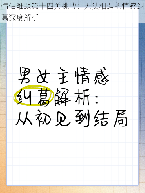 情侣难题第十四关挑战：无法相遇的情感纠葛深度解析