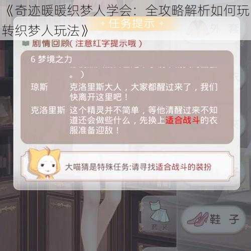 《奇迹暖暖织梦人学会：全攻略解析如何玩转织梦人玩法》