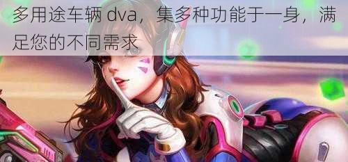 多用途车辆 dva，集多种功能于一身，满足您的不同需求