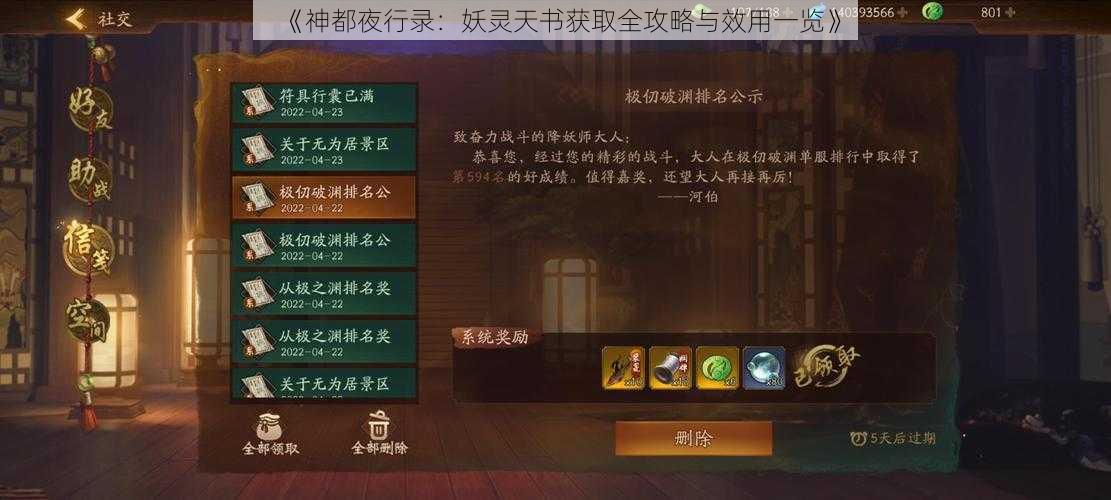 《神都夜行录：妖灵天书获取全攻略与效用一览》