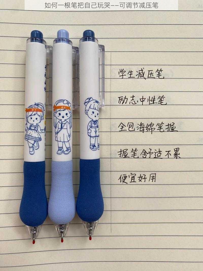 如何一根笔把自己玩哭——可调节减压笔