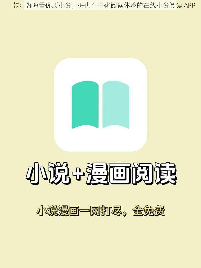 一款汇聚海量优质小说，提供个性化阅读体验的在线小说阅读 APP