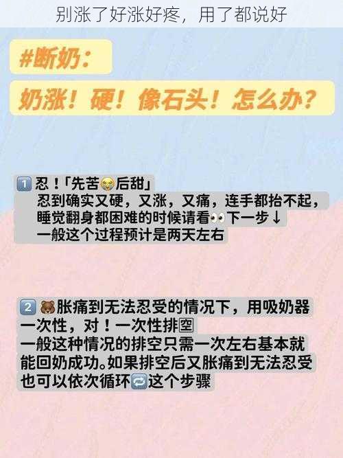 别涨了好涨好疼，用了都说好