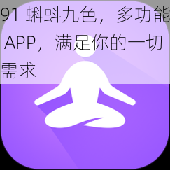 91 蝌蚪九色，多功能 APP，满足你的一切需求