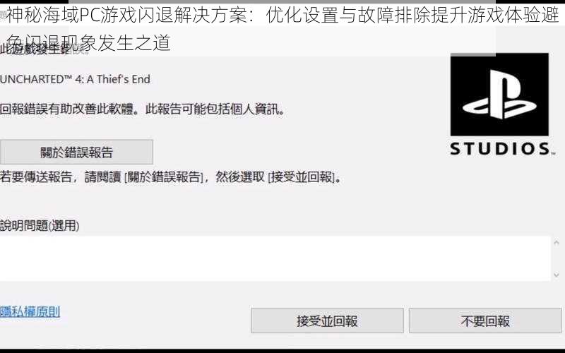 神秘海域PC游戏闪退解决方案：优化设置与故障排除提升游戏体验避免闪退现象发生之道