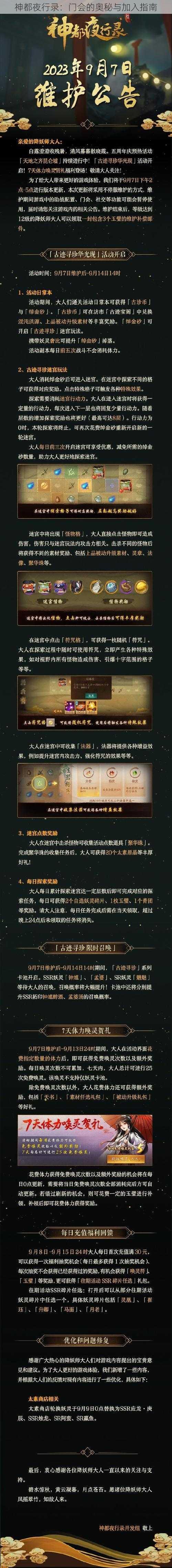 神都夜行录：门会的奥秘与加入指南