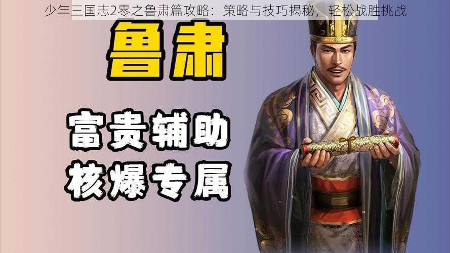 少年三国志2零之鲁肃篇攻略：策略与技巧揭秘，轻松战胜挑战