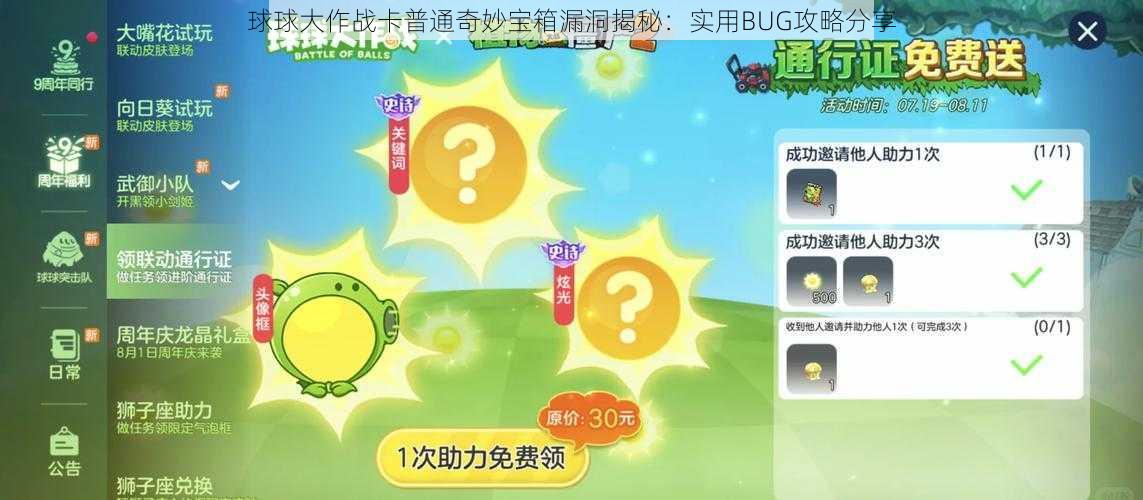 球球大作战卡普通奇妙宝箱漏洞揭秘：实用BUG攻略分享