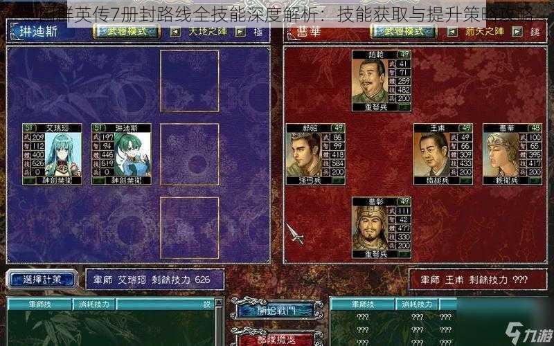 三国群英传7册封路线全技能深度解析：技能获取与提升策略攻略