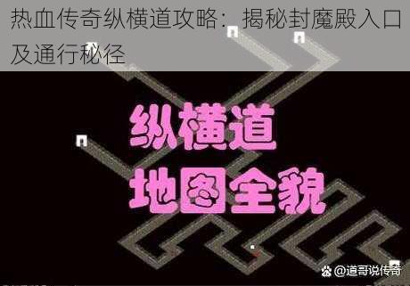 热血传奇纵横道攻略：揭秘封魔殿入口及通行秘径