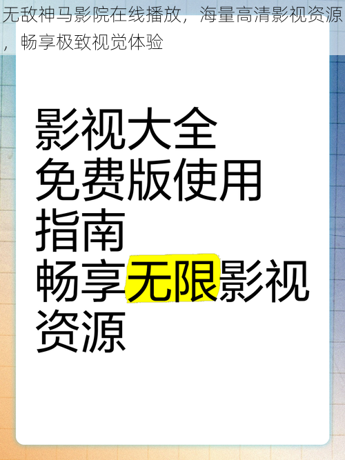 无敌神马影院在线播放，海量高清影视资源，畅享极致视觉体验