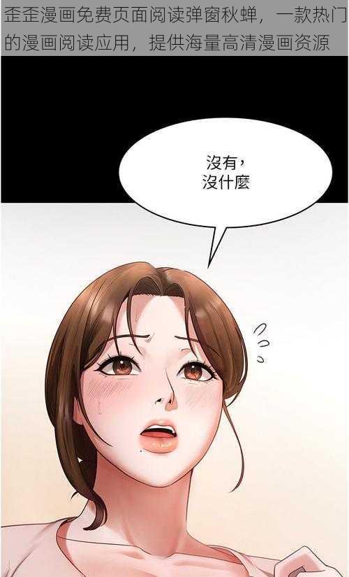 歪歪漫画免费页面阅读弹窗秋蝉，一款热门的漫画阅读应用，提供海量高清漫画资源