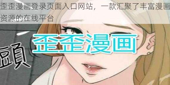 歪歪漫画登录页面入口网站，一款汇聚了丰富漫画资源的在线平台