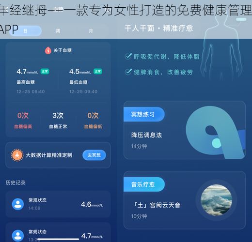 年经继拇——一款专为女性打造的免费健康管理 APP