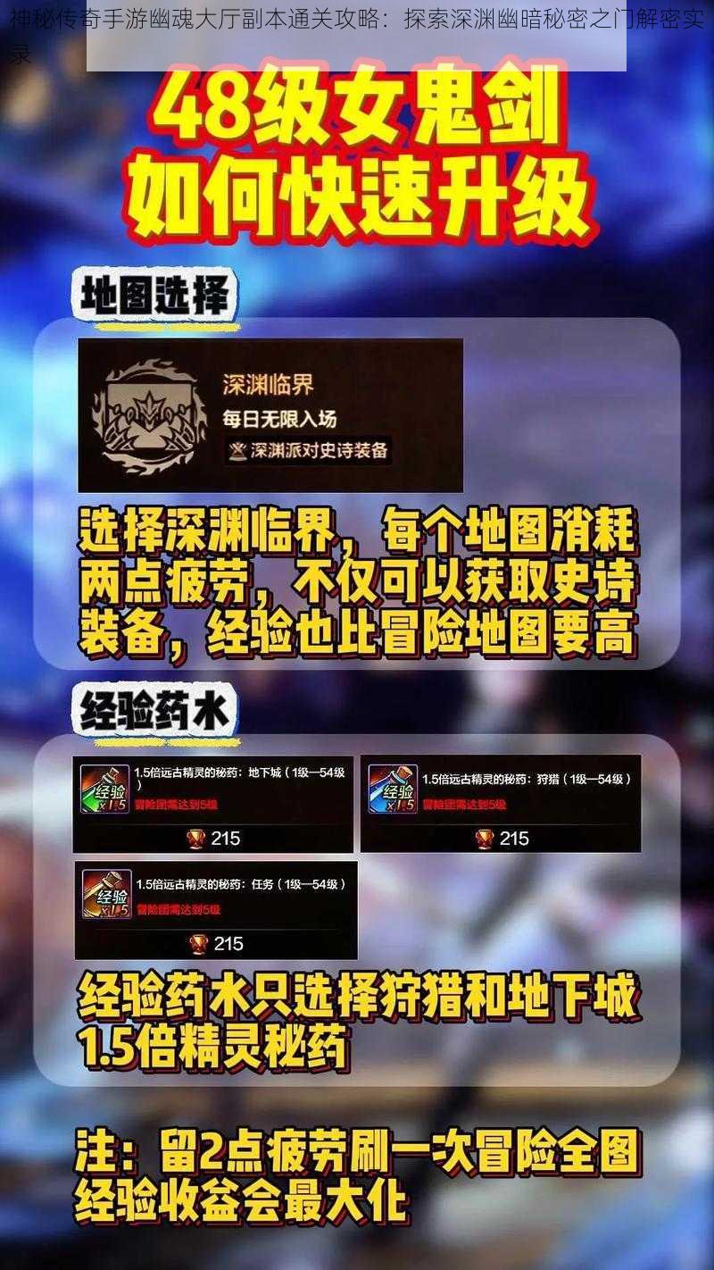 神秘传奇手游幽魂大厅副本通关攻略：探索深渊幽暗秘密之门解密实录