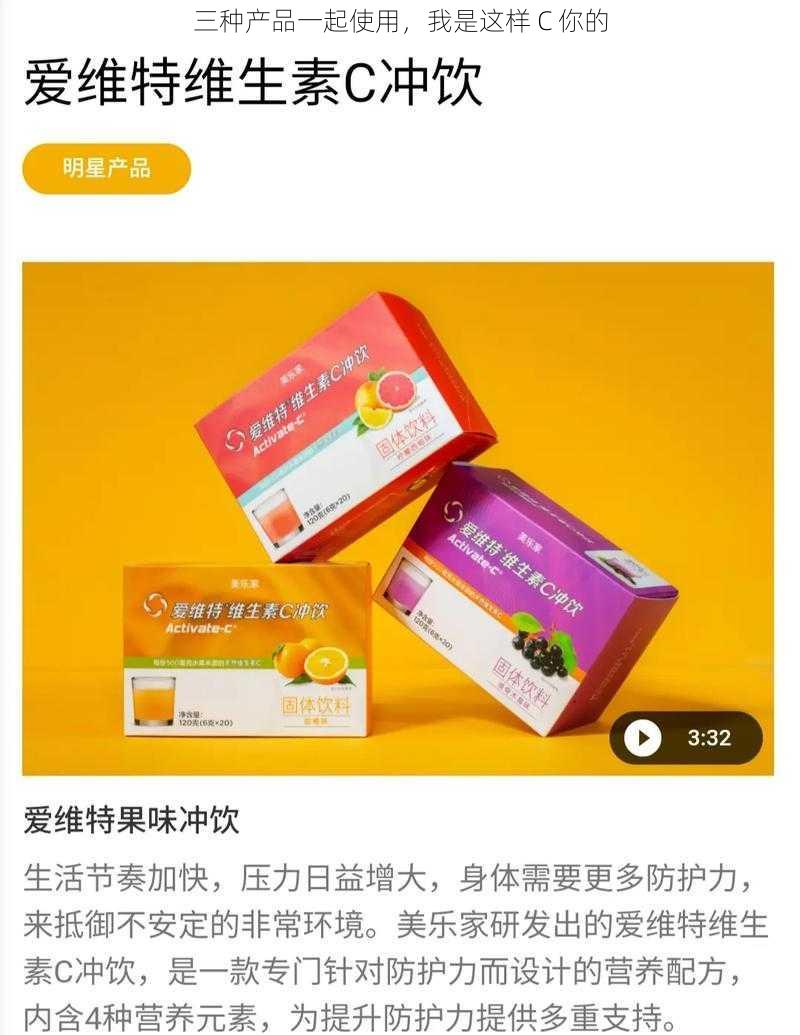 三种产品一起使用，我是这样 C 你的