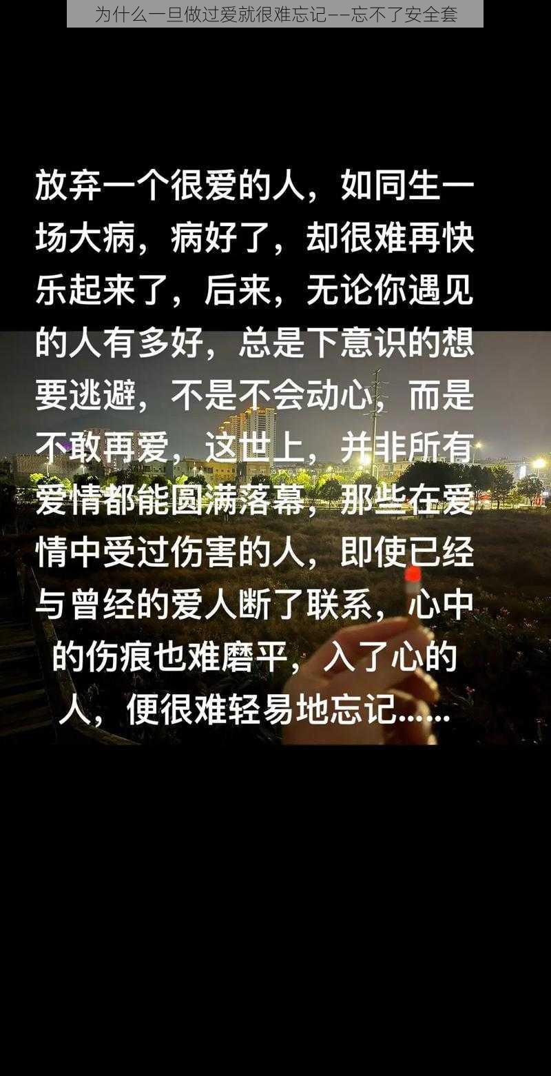 为什么一旦做过爱就很难忘记——忘不了安全套