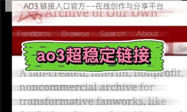 AO3 链接入口官方——在线创作与分享平台