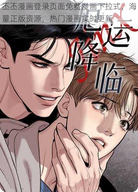 丕丕漫画登录页面免费漫画下拉式，海量正版资源，热门漫画实时更新