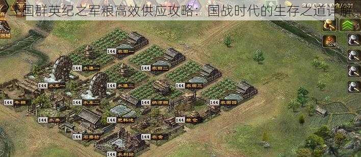 三国群英纪之军粮高效供应攻略：国战时代的生存之道详解