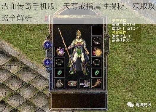 热血传奇手机版：天尊戒指属性揭秘，获取攻略全解析