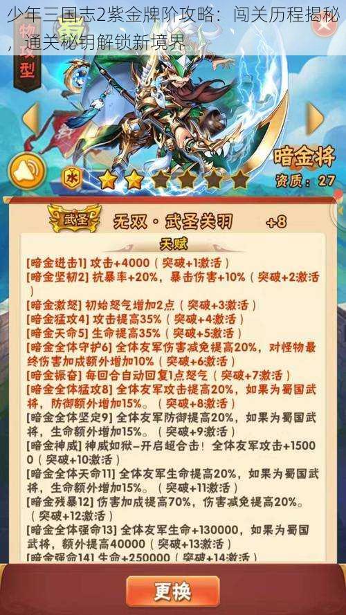 少年三国志2紫金牌阶攻略：闯关历程揭秘，通关秘钥解锁新境界