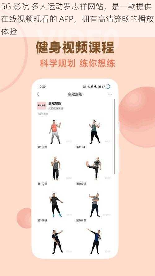 5G 影院 多人运动罗志祥网站，是一款提供在线视频观看的 APP，拥有高清流畅的播放体验