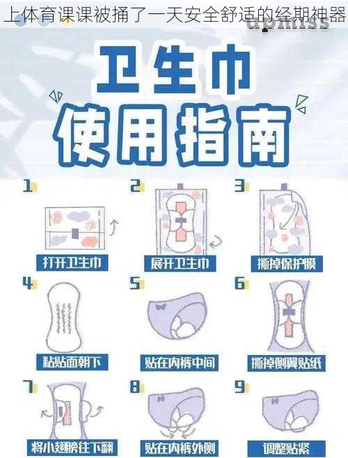 上体育课课被捅了一天安全舒适的经期神器