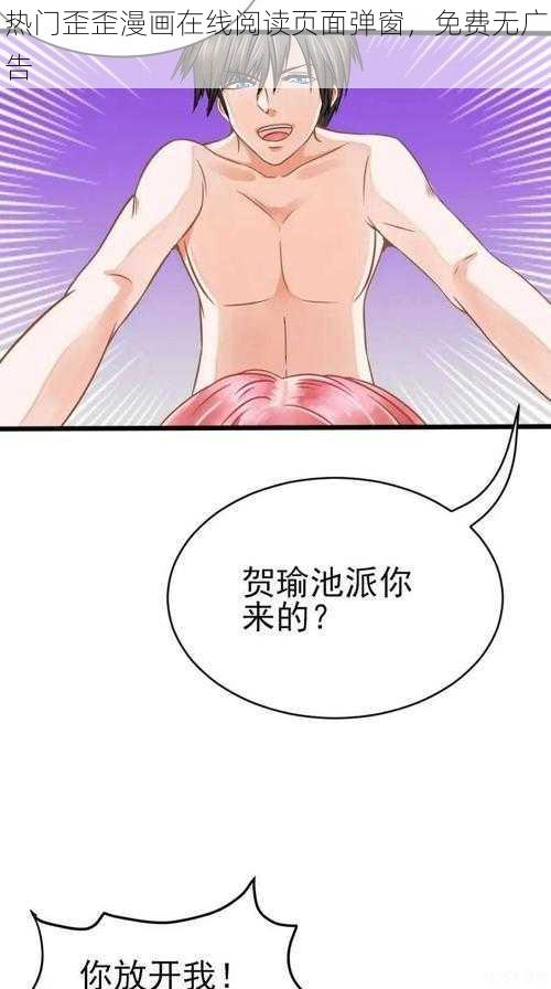 热门歪歪漫画在线阅读页面弹窗，免费无广告