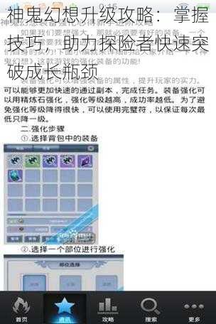 神鬼幻想升级攻略：掌握技巧，助力探险者快速突破成长瓶颈