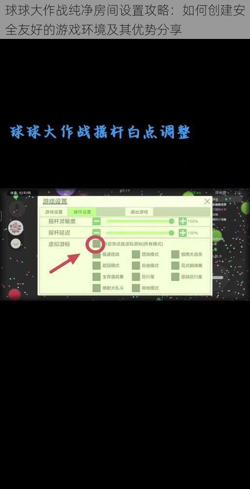 球球大作战纯净房间设置攻略：如何创建安全友好的游戏环境及其优势分享