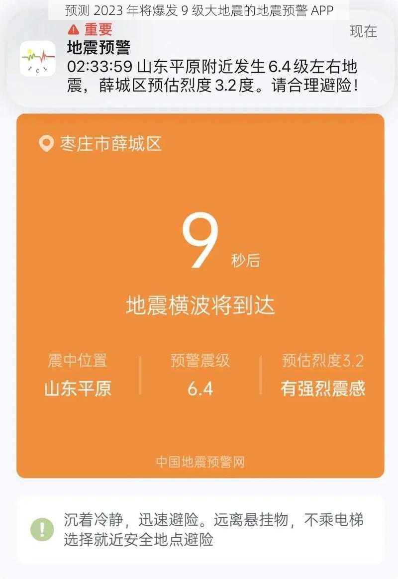 预测 2023 年将爆发 9 级大地震的地震预警 APP