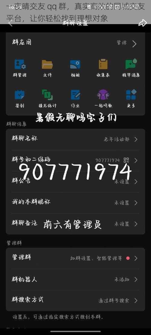 一夜晴交友 qq 群，真实高效的同城交友平台，让你轻松找到理想对象