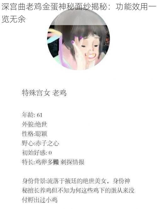 深宫曲老鸡金蛋神秘面纱揭秘：功能效用一览无余