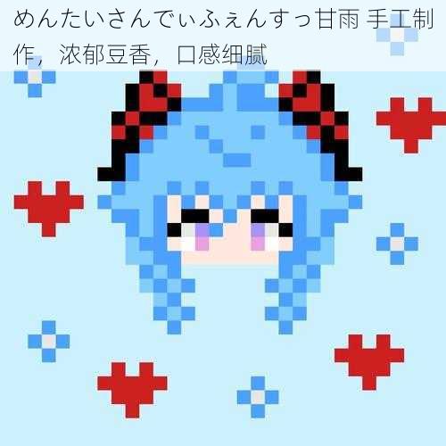 めんたいさんでぃふぇんすっ甘雨 手工制作，浓郁豆香，口感细腻