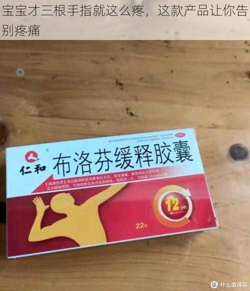 宝宝才三根手指就这么疼，这款产品让你告别疼痛