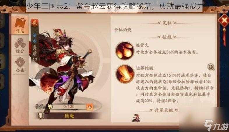 少年三国志2：紫金赵云获得攻略秘籍，成就最强战力