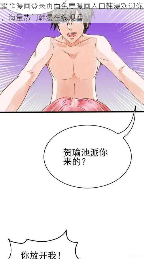 歪歪漫画登录页面免费漫画入口韩漫欢迎你，海量热门韩漫在线观看