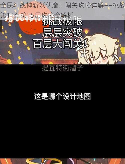 全民斗战神斩妖伏魔：闯关攻略详解——挑战第11至第15层攻略全解析