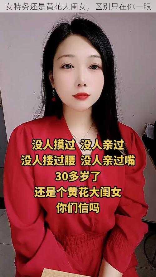 女特务还是黄花大闺女，区别只在你一眼