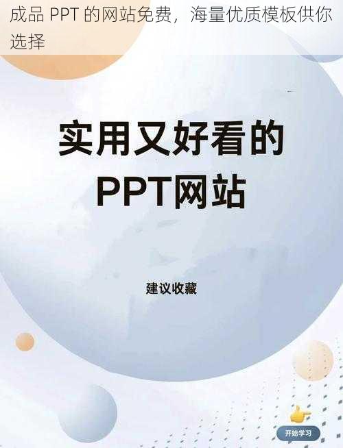 成品 PPT 的网站免费，海量优质模板供你选择