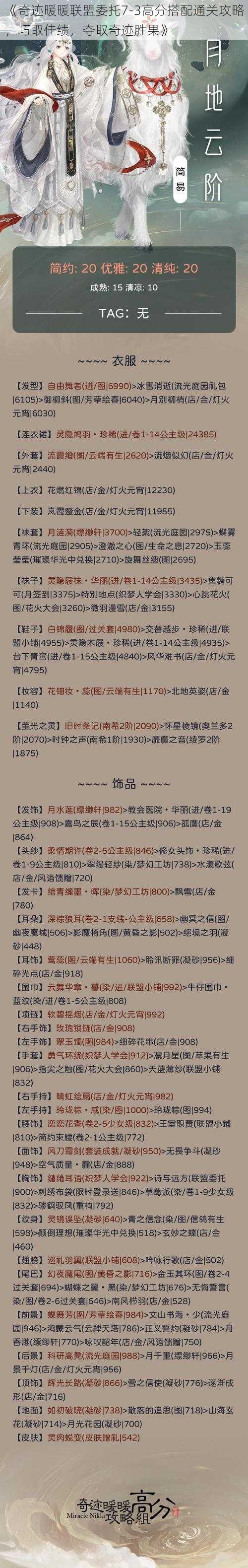 《奇迹暖暖联盟委托7-3高分搭配通关攻略，巧取佳绩，夺取奇迹胜果》