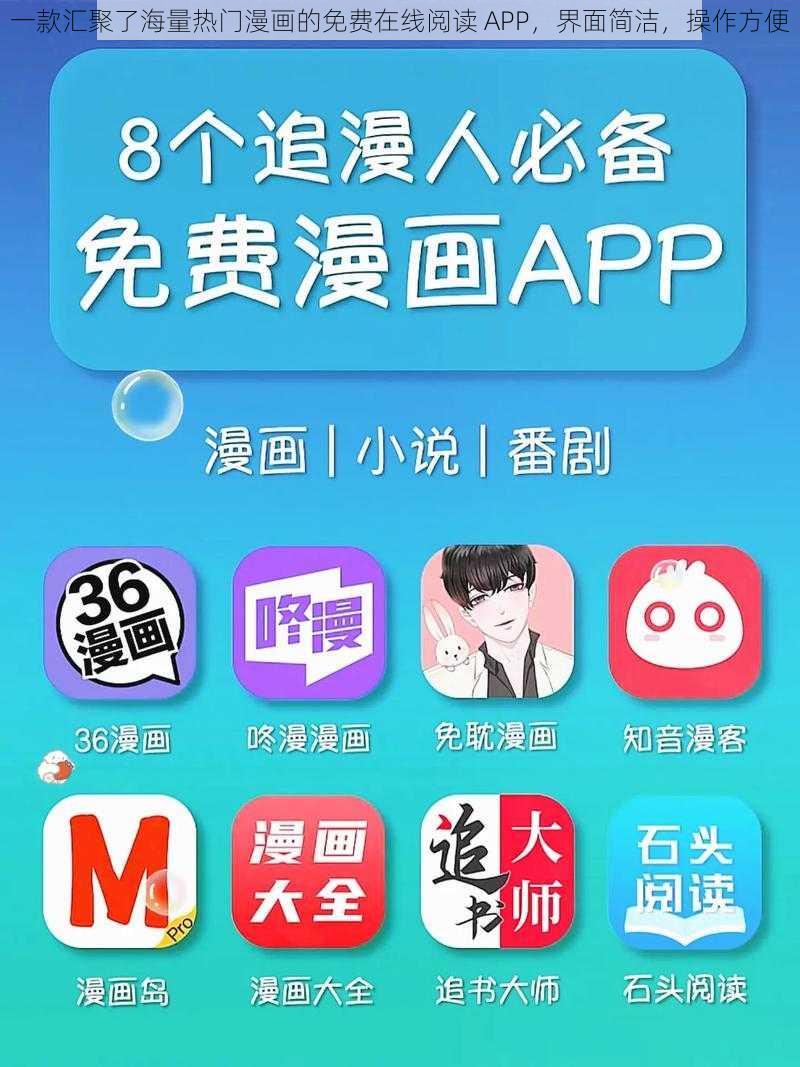 一款汇聚了海量热门漫画的免费在线阅读 APP，界面简洁，操作方便