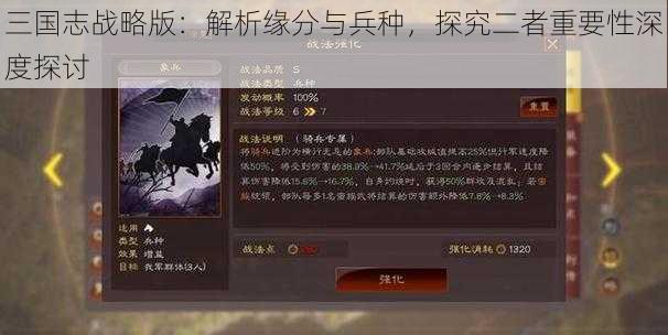 三国志战略版：解析缘分与兵种，探究二者重要性深度探讨