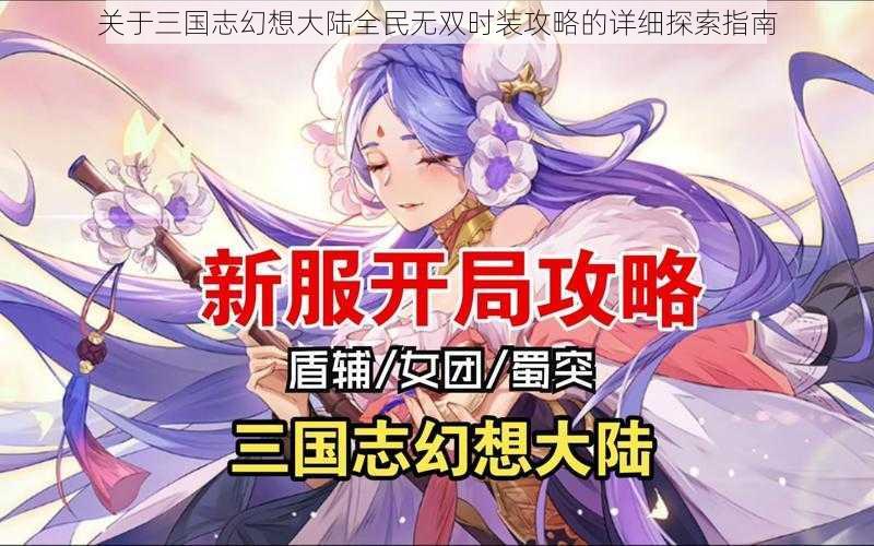 关于三国志幻想大陆全民无双时装攻略的详细探索指南