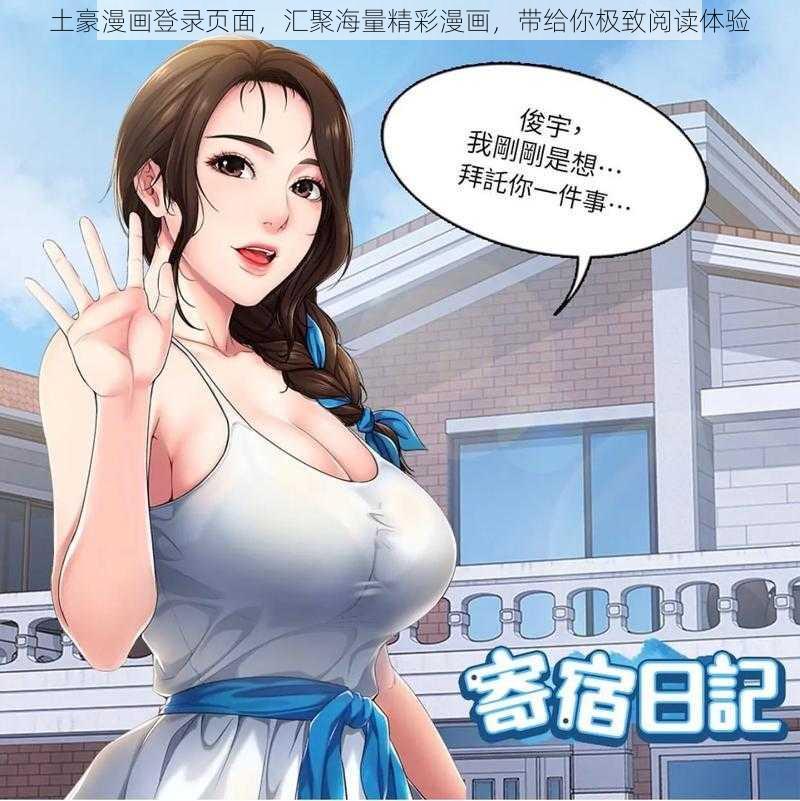 土豪漫画登录页面，汇聚海量精彩漫画，带给你极致阅读体验