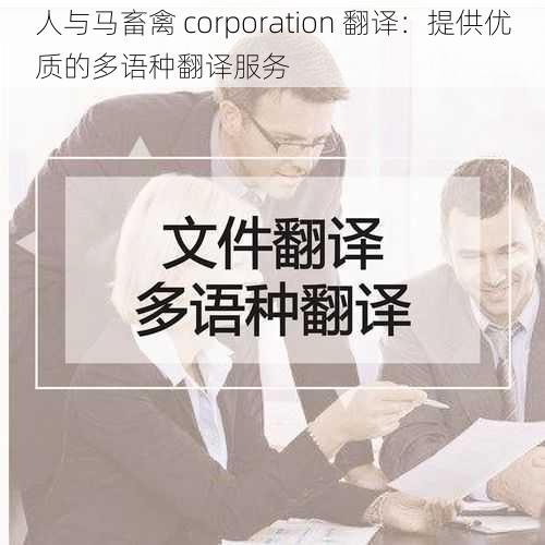 人与马畜禽 corporation 翻译：提供优质的多语种翻译服务