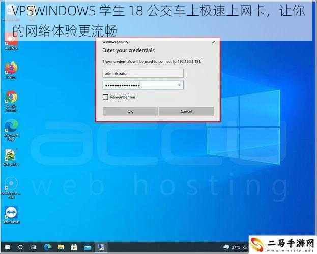 VPSWINDOWS 学生 18 公交车上极速上网卡，让你的网络体验更流畅