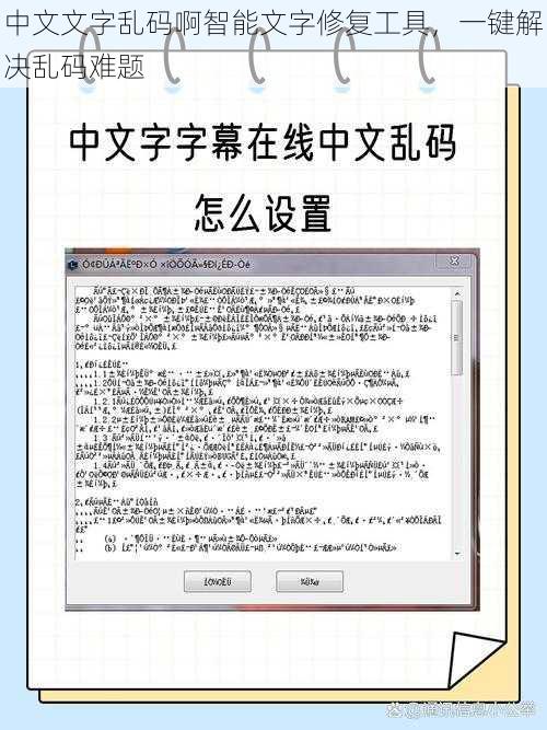 中文文字乱码啊智能文字修复工具，一键解决乱码难题